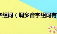 调多音字组词（调多音字组词有哪些）