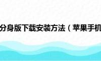 苹果手机微信分身版下载安装方法（苹果手机微信分身版怎么下载安装）