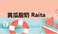 黄瓜酸奶(Raita)