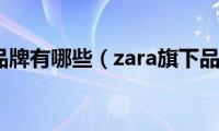 zara旗下品牌有哪些（zara旗下品牌介绍）