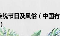 中国8个传统节日及风俗（中国有哪8个传统节日风俗）