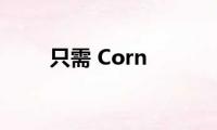 只需(Corn)