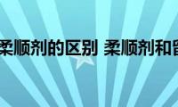 留香珠和柔顺剂的区别(柔顺剂和留香珠的区别是什么)