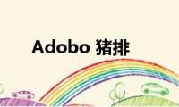 Adobo(猪排)