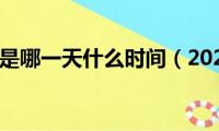 2021夏至是哪一天什么时间（2021夏至时间介绍）