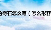 仙女弹琴的奇石怎么写（怎么形容黄山奇石仙女弹琴）