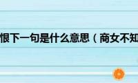 商女不知亡国恨下一句是什么意思（商女不知亡国恨下一句是解释）