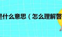 瞥见的瞥是什么意思（怎么理解瞥见的瞥的意思）