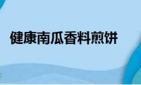 健康南瓜香料煎饼