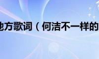 不一样的地方歌词（何洁不一样的地方完整歌词）