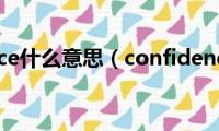 confidence什么意思（confidence怎么造句）