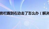 电脑下面的任务栏跑到右边去了怎么办（解决方法一共有五步）