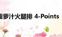 菠萝汁火腿排(4-Points)