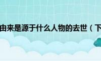 下半旗致哀的由来是源于什么人物的去世（下半旗是什么礼仪）