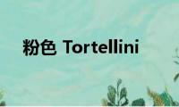 粉色(Tortellini)