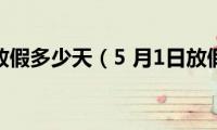 5月1日放假多少天（5(月1日放假5天）)