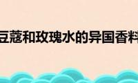 姜、小豆蔻和玫瑰水的异国香料曲奇