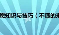 高考填志愿知识与技巧（不懂的来看！）