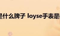 loyse手表是什么牌子(loyse手表是哪个品牌)