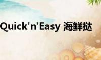 Quick&#039;n&#039;Easy(海鲜挞)