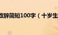 十岁生日致辞简短100字（十岁生日致辞100字简短）