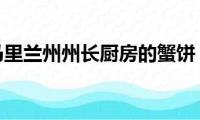 马里兰州州长厨房的蟹饼