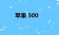 苹果(500)