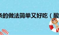 酸辣萝卜条的做法简单又好吃（酸辣萝卜条的做法）