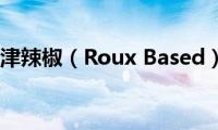 卡津辣椒（Roux(Based）)