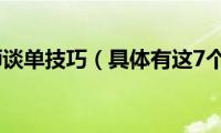 设计师谈单技巧（具体有这7个点）