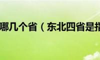 东北四省是哪几个省（东北四省是指什么省）