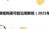 nba全明星正赛规则很可能沿用新规（2021年仍采用目标分数获胜）