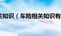 车险相关知识（车险相关知识有什么）