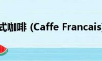 法式咖啡((Caffe Francais))