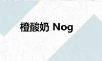 橙酸奶(Nog)