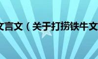 打捞铁牛文言文（关于打捞铁牛文言文原文和翻译）