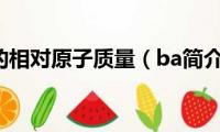 ba的相对原子质量（ba简介）