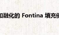 用火腿和融化的(Fontina 填充佛卡夏)