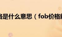 fob价格是什么意思（fob价格解释）