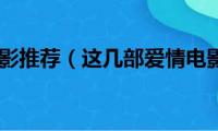 韩国情爱电影推荐（这几部爱情电影很推荐）