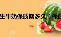 银鹭花生牛奶保质期多久（保质期）