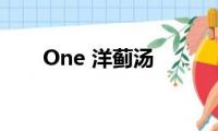 One(洋蓟汤)