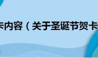 圣诞节贺卡内容（关于圣诞节贺卡的内容有哪些）