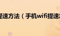 手机wifi提速方法（手机wifi提速怎么做）