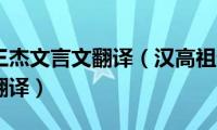 汉高祖论三杰文言文翻译（汉高祖论三杰文言文原文及翻译）