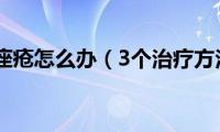 重度痤疮怎么办（3个治疗方法）