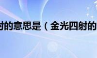 金光四射的意思是（金光四射的释义）