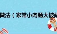 火腿肠披萨做法（家常小肉肠大披萨的做法）