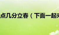 2月4号几点几分立春（下面一起来了解一下吧）