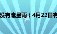 4月22日有没有流星雨（4月22日有流星雨）